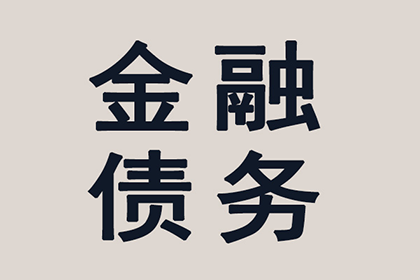 成功为教育机构讨回80万教材采购款